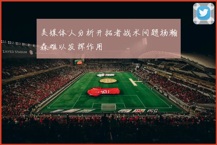 美媒体人分析开拓者战术问题杨瀚森难以发挥作用
