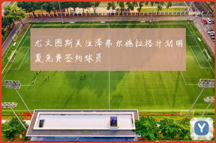 尤文图斯关注泽弗尔施拉格计划明夏免费签约球员