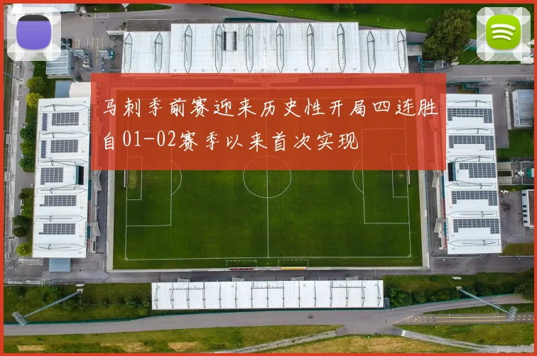 马刺季前赛迎来历史性开局四连胜自01-02赛季以来首次实现