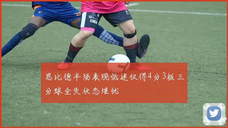 恩比德半场表现低迷仅得4分3板三分球全失状态堪忧