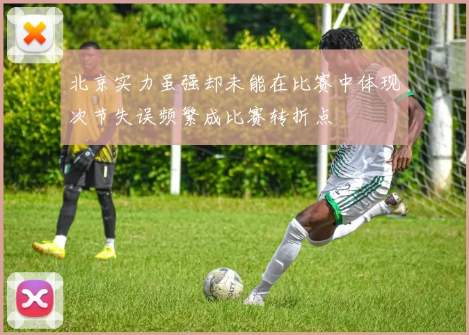 北京实力虽强却未能在比赛中体现次节失误频繁成比赛转折点