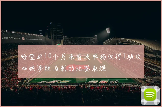 哈登近10个月来首次单场仅得1助攻回顾惨败马刺的比赛表现