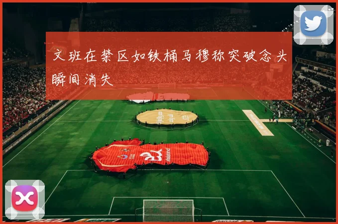 文班在禁区如铁桶马穆称突破念头瞬间消失