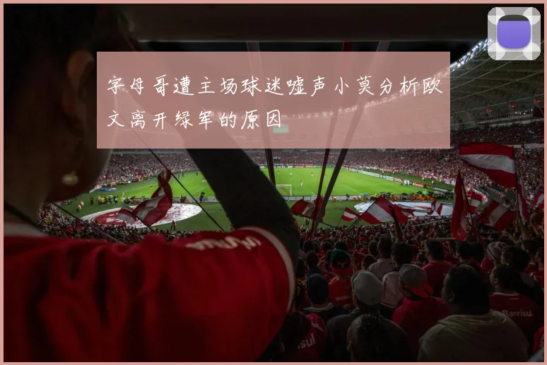 字母哥遭主场球迷嘘声小莫分析欧文离开绿军的原因