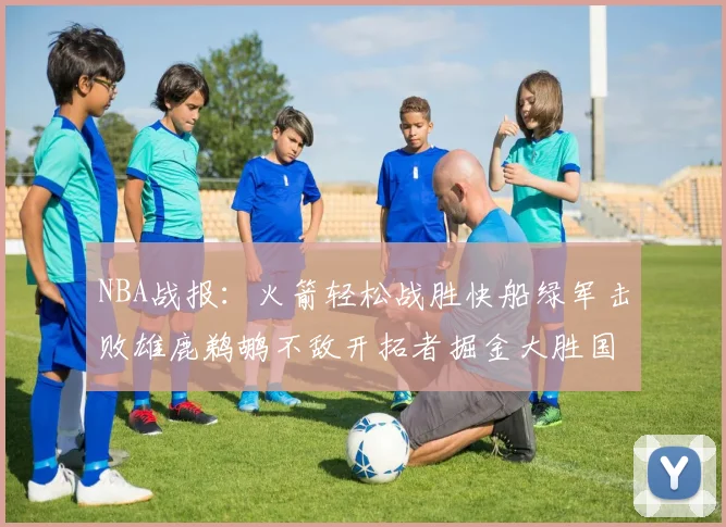 NBA战报：火箭轻松战胜快船绿军击败雄鹿鹈鹕不敌开拓者掘金大胜国王