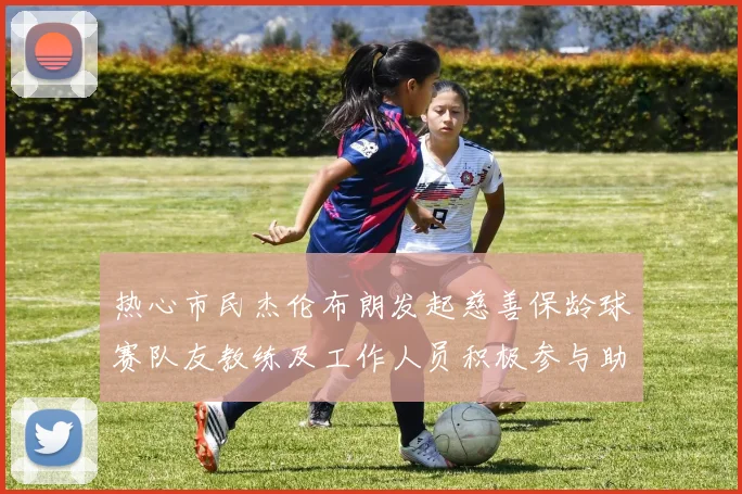 热心市民杰伦布朗发起慈善保龄球赛队友教练及工作人员积极参与助力公益