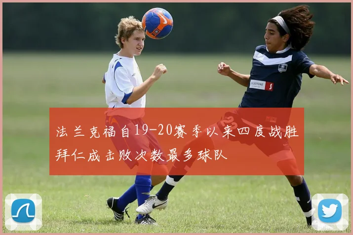 法兰克福自19-20赛季以来四度战胜拜仁成击败次数最多球队