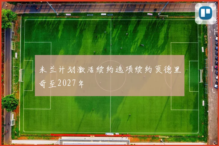米兰计划激活续约选项续约莫德里奇至2027年