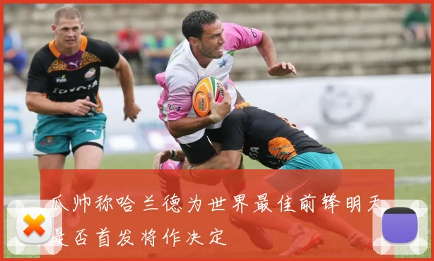 瓜帅称哈兰德为世界最佳前锋明天是否首发将作决定