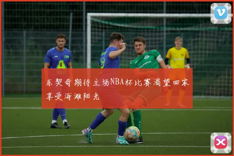 东契奇期待主场NBA杯比赛渴望回家享受海滩阳光