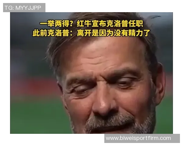 红牛CEO透露克洛普不愿执教且合同无解约条款真相
